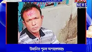 Assam's top Headlines of 17/12/2018 || Prag News