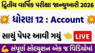 std 12 account paper solution 2026 100 marks, std 12 account second exam paper solution 2026 std 12