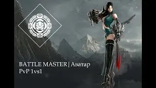 Lost Ark | BATTLE MASTER | PvP 1vs1. Лост Арк | Аватар | PvP 1vs1.