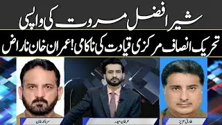 Closing Hour | Sher Afzal Marwat&rsquo;s return | PTI central leadership&rsquo;s failure | Imran Khan displeased