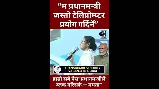 I do not use a teleprompter like the Prime Minister.- Mamata