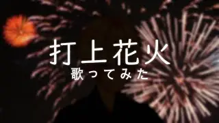 打上花火 歌ってみた / Mikumo Noa #vtuber #歌ってみた #打上花火