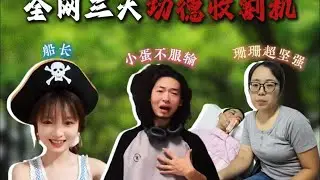 全网三大功德收割机，我的笑点和道德在打架
