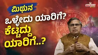 Mithuna Rashi Gajakesari Yoga | ಮಿಥುನ ರಾಶಿ ಗಜಕೇಸರಿ ಯೋಗ | Mahabalamurthy Kodlekere | Hosadigantha