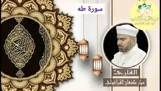 سورة طه #تلاوة الجمعة من جامع الشيخ ضاري بصوت #القارئ عمار كنعان القراغولي  2023/5/26