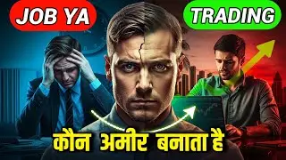 Job vs Trading &ndash; अमीर कौन बनाता है। job vs business vs trading | High Income Profession Comparison