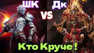 👽LINEAGE 2 MAIN  l 🔥 Шк Vs Дк 🔥 l Кто из них ТОП 1 🔥 ДД l ТЕСТ УРОНА👽 НА РАВНОМ БУСТЕ 1в1 l👽#games