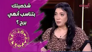 اعرف شخصيتك تناسب أنهي برج من الأبراج مع هالة حافظ