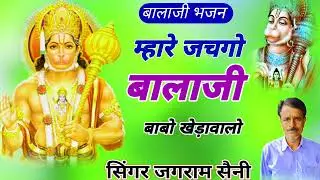 Balaji trading bhajan / Hanuman ji ke bhajan / bhajan Balaji /singer jagram saini / balaji bhajan 