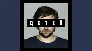ДЕТЕЙ