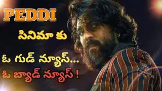 పెద్ది Movie Lastest Update Good News & Bad News | Ram Charan | Buchi Babu | #peddi#update