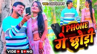 I Phone Ge Chhauri || DK Diwakar Sad Song || किडनी बेच के किन देवों आईंफोन गे छौड़ी 