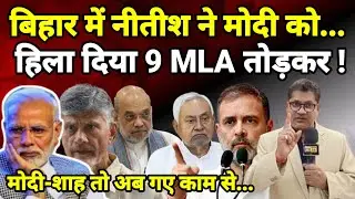बिहार में नीतीश ने मोदी को...हिला दिया 9 MLA तोड़कर ! मोदी-साह तो अब गए काम से...