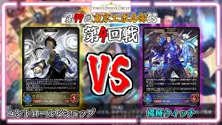 【シャドウバースエボルヴ】コントロールビショップVS機械ウィッチ｜大会対戦動画【東京エボル部】