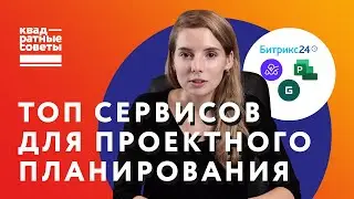 Топ сервисов для проектного планирования
