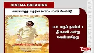annatha motion poster | annatha first look | annaatthe | rajinikanth | annatha trailer