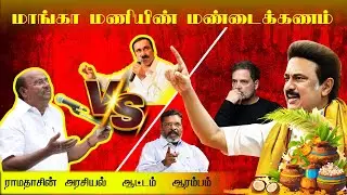 பொங்கல் பரிசு அன்புமணி சீமான் எதிர்ப்பு  *Dr. Anbumani  Seeman | NTK | PMK | CENTER POINT TAMILNADU