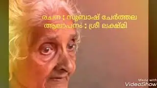 Amma Malayalam- Amma Kavitha| Lyrics:Subhash Cherthala| Singer:Sree Lakshmi