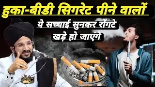 Hookah Bidi Cigarette Pine Walo Kankhol Kar Sun Lo | Mufti Salman Azhari | New Bayan