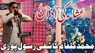 Esha Ki Aazan | IJLAS IDARA MARUFUL HUDA MALHIPUR | Aawaz Gulfam Kashfi | Beutiful Aazan | 