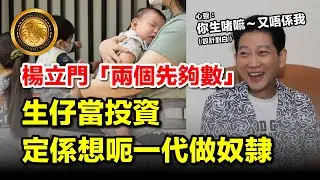 2.2 (中文字幕）楊立門「兩個先夠數」：生仔當投資 定係想呃一代做奴隸 ##楊立門 #兩個先夠數 #人口危機 #負資產 #催生 #馬斯克 #社會投資 #韭菜