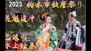 2023栃木市花魁道中Tochigi City Utamaro Festival Oiran-Dohtyu