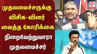 முதலமைச்சருக்கு விசிக-வினர் வைத்த கோரிக்கை நிறைவேற்றுவாரா முதலமைச்சர் | VCK | MK Stalin