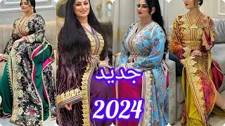 أرووووع موديلات قفطان مغربي عصري لسنة 2024 best caftan marocain