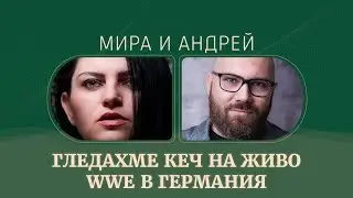 Посетихме WWE наживо | WWE in Munich