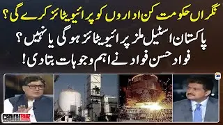 Pakistan Steel Mills will be privatized or not? - Fawad Hasan Fawad - Hamid Mir - Capital Talk