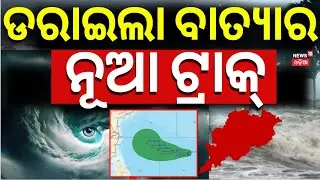 ଡରାଇଲା ବାତ୍ୟାର ନୂଆ ଟ୍ରାକ୍&zwnj; |Cyclone Montha New Track | IMD On Cyclone |Cyclone News Today |Odia News