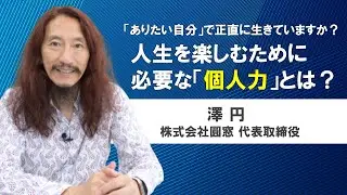 「ありたい自分」で正直に生きていますか？人生を楽しむために必要な「個人力」とは〜澤円