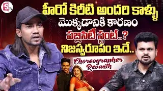 Choreographer Revanth Master about Hero Kiriti | Junior Movie | Anchor Roshan | Telugu Interviews
