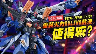 【模人開組】值得買嗎? 超重裝火力 裁決 RULING 無限新星 METAL FRAME 1/100｜Mr.Joe Hobby.tv