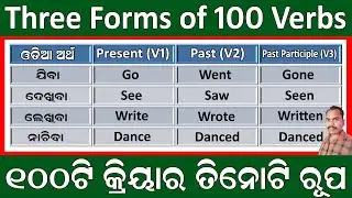 Three Forms of 100 Most Common Verbs (Action Words) Present, Past & Past Participle (V1, V2 & V3)