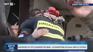 Αποθέωση για τους διασώστες της ΕΜΑΚ στην Τουρκία – «Ευχαριστούμε Ελλάδα» λένε Τούρκοι πολίτες