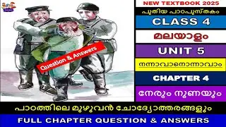 CLASS4|UNIT 5 നേരും നുണയും|QUESTION ANSWERS|നന്നാവാനൊന്നാവാം|FULL CHAPTER|MALAYALAM|ചോദ്യോത്തരങ്ങൾ