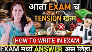 How To Write In Exam / Exam मध्ये Answer अस लिहा / Supriya Thore 