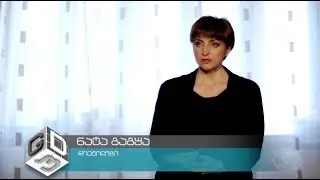 GD პედია - ნია ჭინჭარაული - პოლ ბრეგი