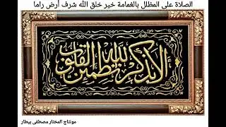 الصلاة على المظلل بالغمامة خير خلق الله شرف أرض راما بحضور الشيخ عبدالقادر بيطار 