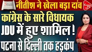 कांग्रेस के विधायकों को लेकर बड़ी खबर, जदयू विधायकों की संख्या 91? | Capital TV Bihar
