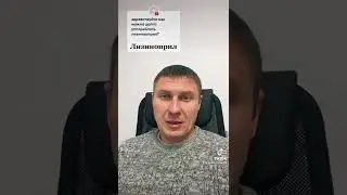 Лизиноприл