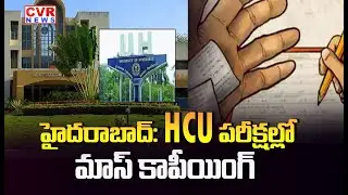 హైదరాబాద్: HCU పరీక్షల్లో మాస్ కాపీయింగ్ |  mass copying in GTU exams. | CVR NEWS