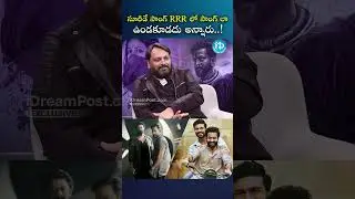 సూరీడే సాంగ్ RRR లో సాంగ్ లా ఉండకూడదు అన్నారు..! #krishnakanth #kk #salaar #Ytshorts #iDreamAdilabad