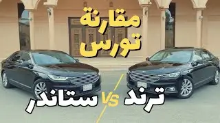 مقارنة سيارات فورد تورس 2021 الفرق بين : ترند - استاندر