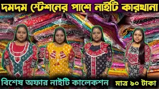 ইউনিক নাইটি প্রস্তুতকারী🔥Nighty Wholesale Market Kolkata🛑Nighty Manufacturer😍Barabazar Nighty Market