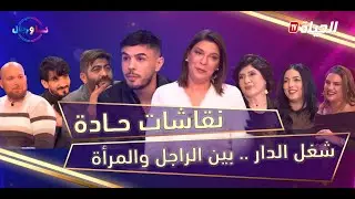 نسا ورجال | العدد 03 | شغل الدار بين الرجل والمرأة.. في نقاشات حادة