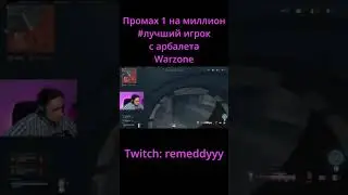 Промах с арбалета на миллион CoD Warzone 2021 moments #shorts