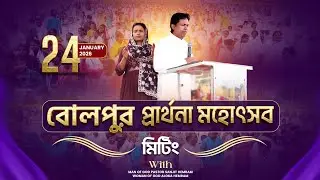 জয় যীশু || বোলপুর প্রার্থনা মহোৎসব মিটিং (24-01-2026 ) THE LIVING CHURCH OF GOD #live #bolpur