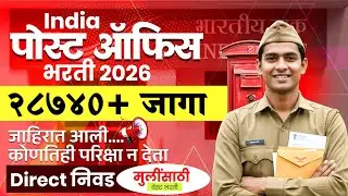 📢 पोस्ट ऑफिस भरती 2026 🔔 जाहिरात आली | परीक्षा न देता नोकरी!